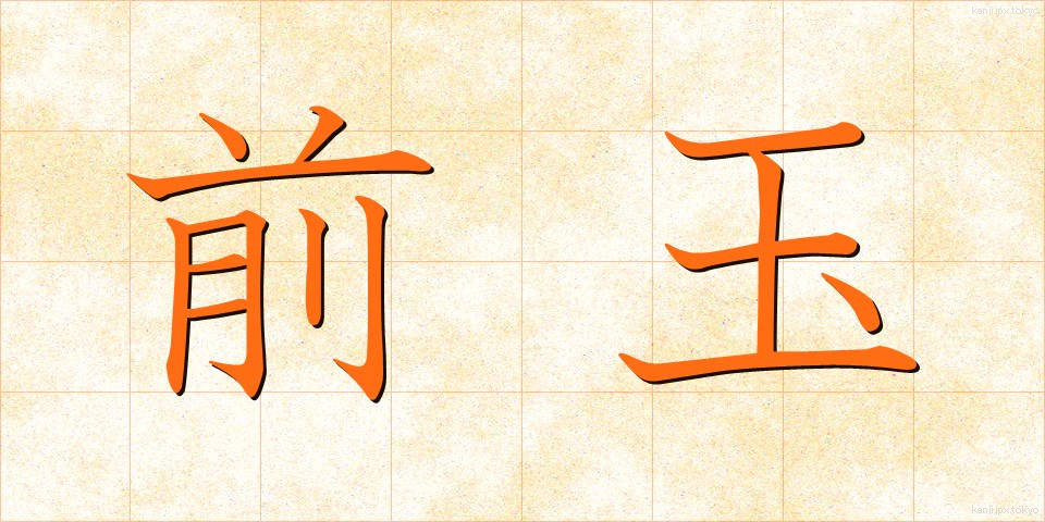 前玉 (ぜんぎょく)
