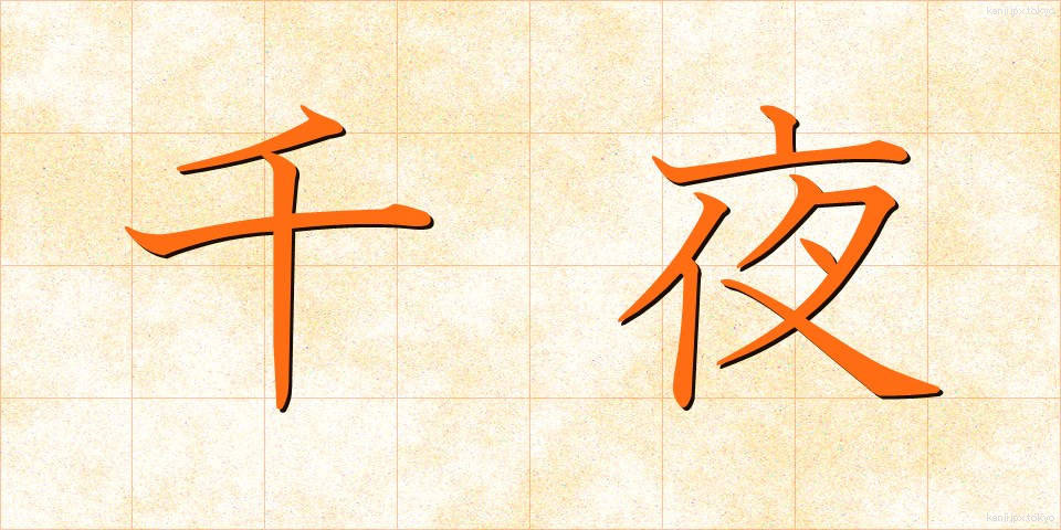 千夜 (せんや)