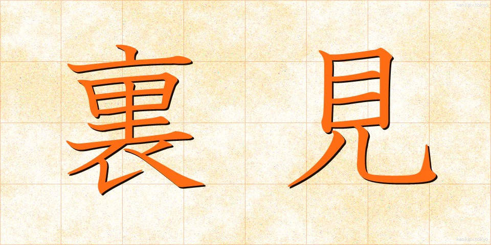 裏見 (うらみ)