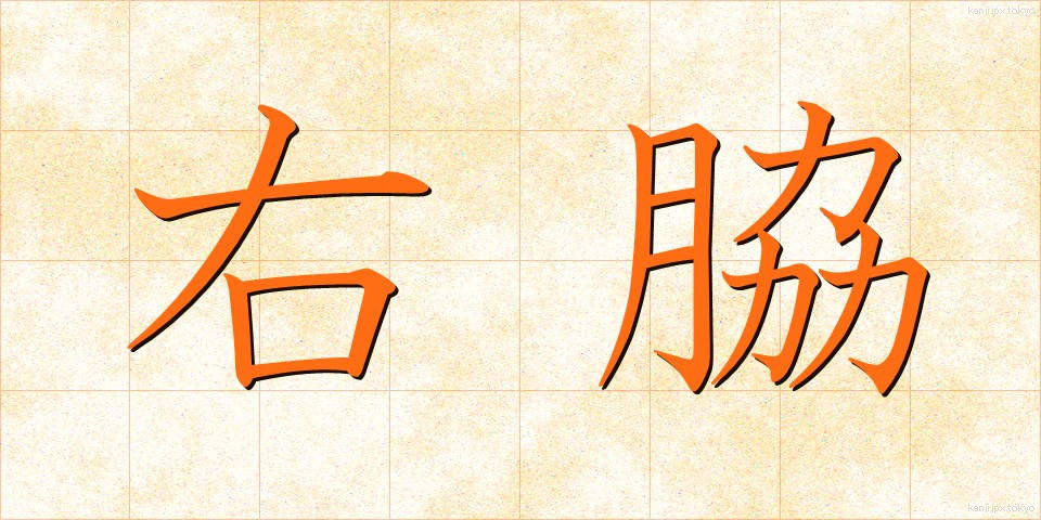 右脇 (うわき)
