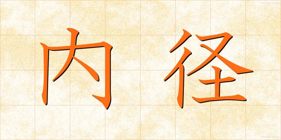 内径 (ないけい)