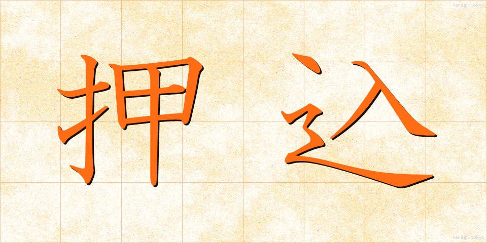 押込 (おしこみ)