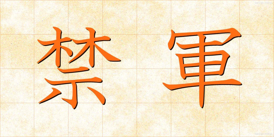 禁軍 (きんぐん)