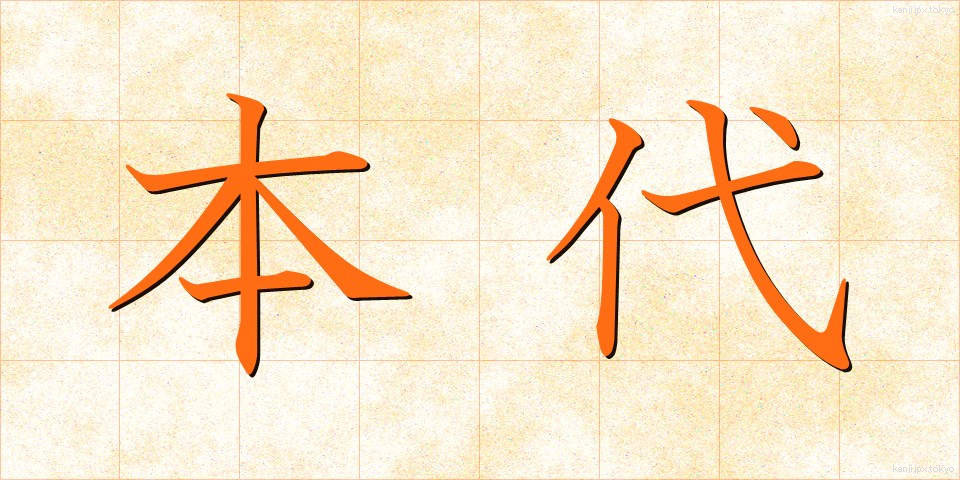 本代 (ほんだい)