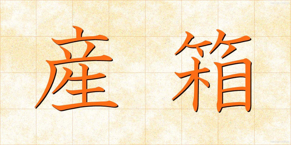 産箱 (さんばこ)