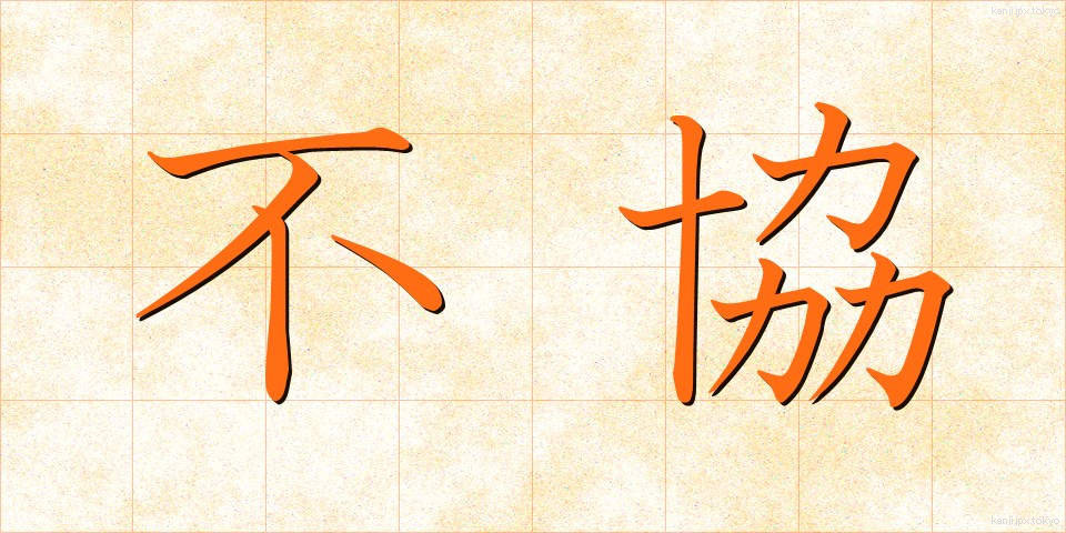 不協 (ふきょう)