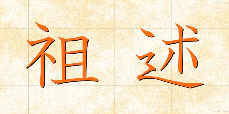 祖述 (そじゅつ)