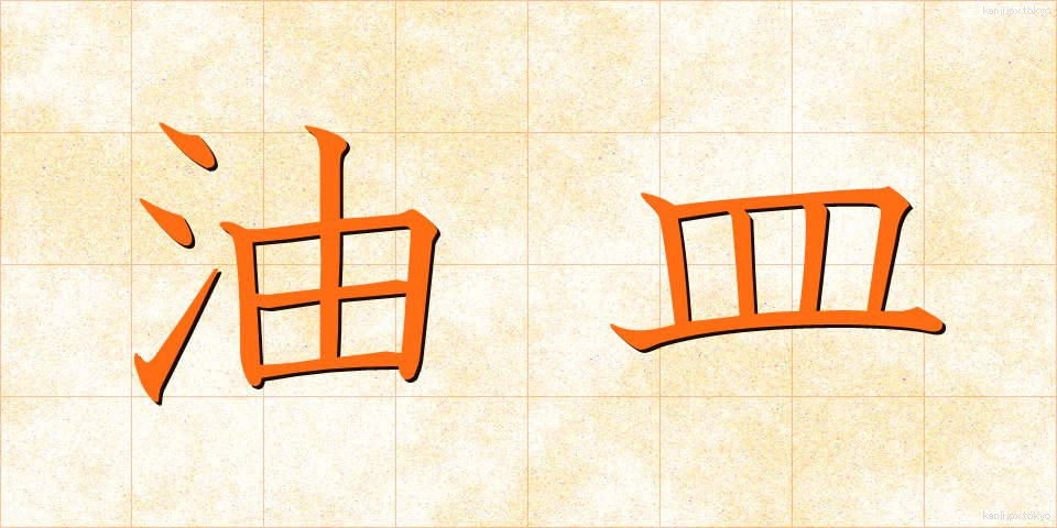 油皿 (あぶらざら)