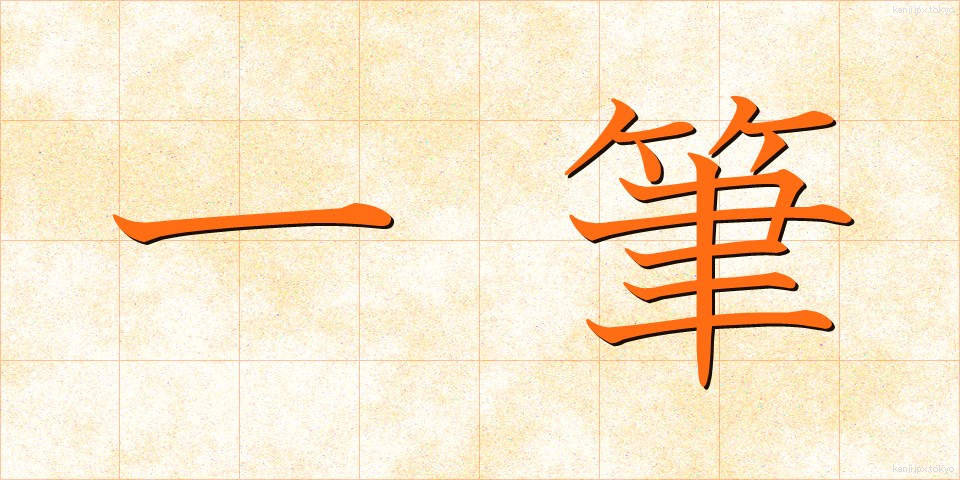 一筆 (いっぴつ)