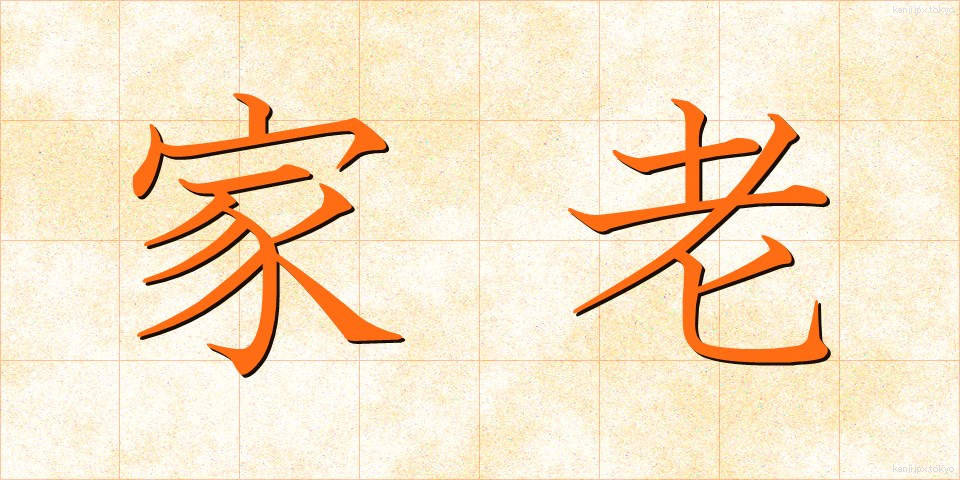 家老 (かろう)