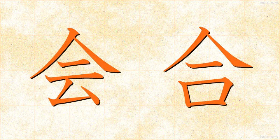 会合 (かいごう)