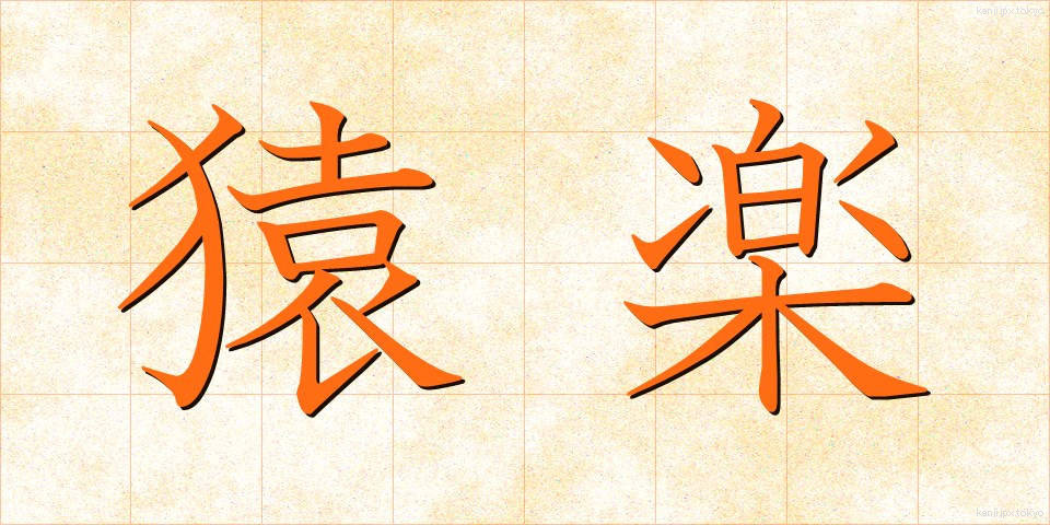 猿楽 (さるがく)