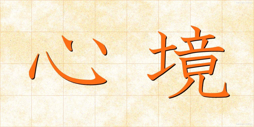 心境 (しんきょう)