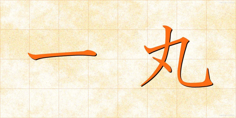 一丸 (いちがん)