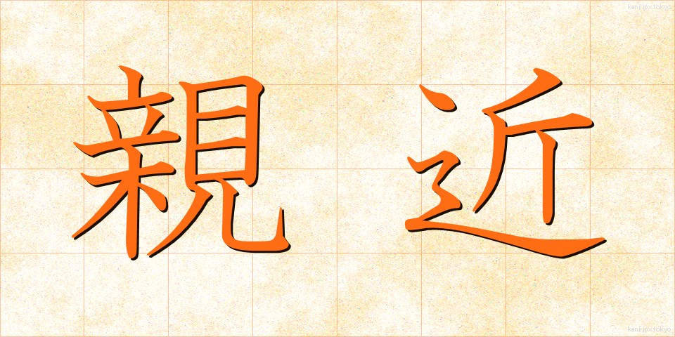 親近 (しんきん)