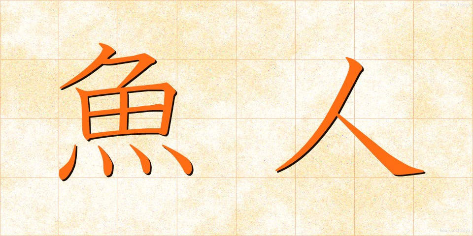 魚人 (ぎょじん)