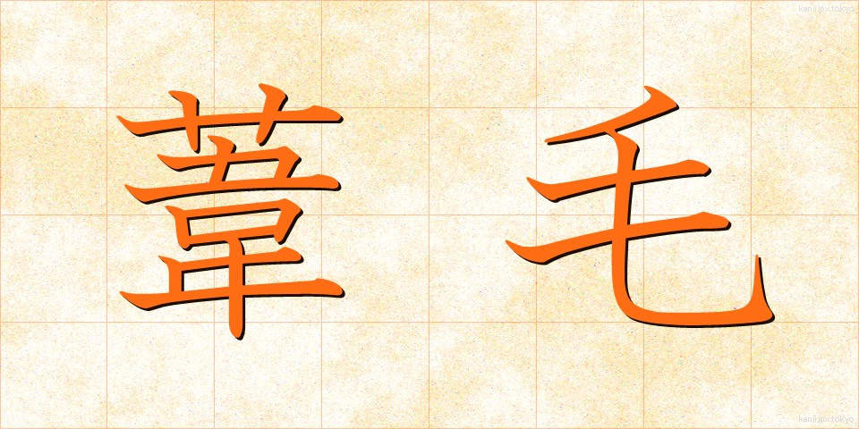 葦毛 (あしげ)