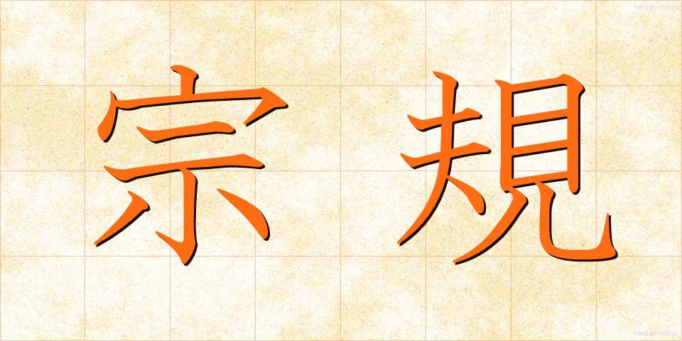 宗規 (しゅうき)