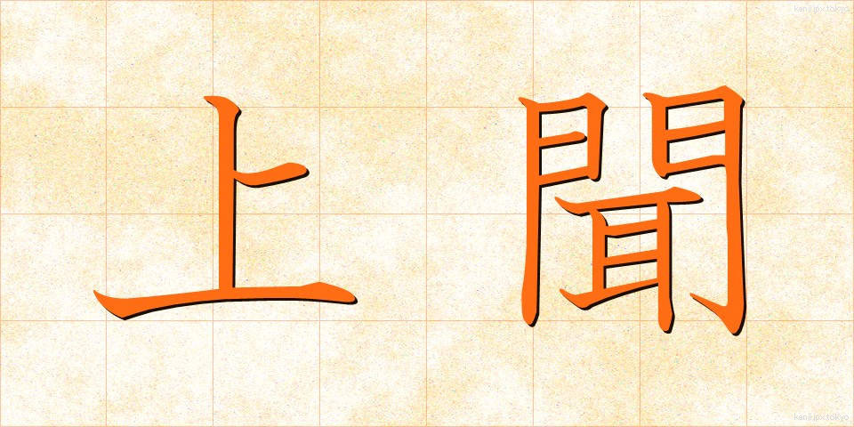 上聞 (じょうぶん)