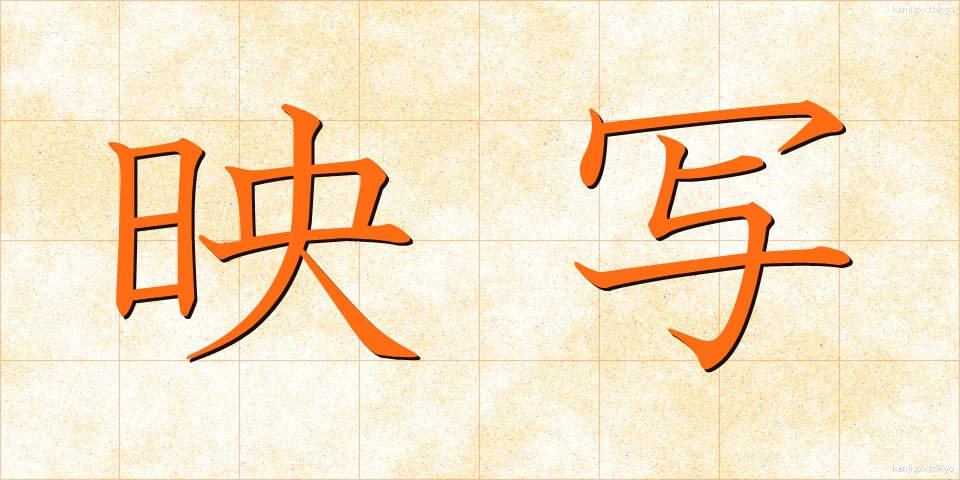 映写 (えいしゃ)