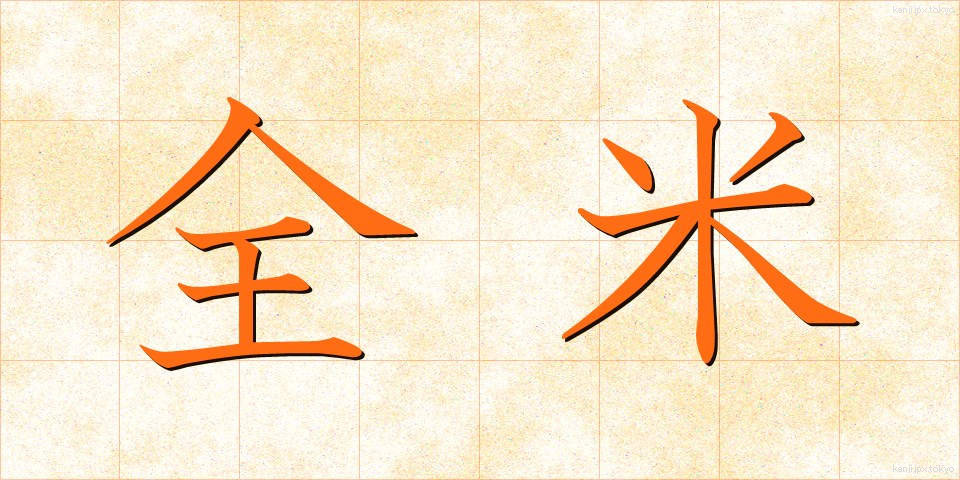 全米 (ぜんべい)