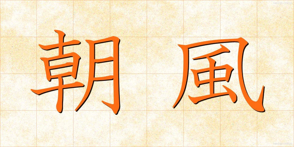 朝風 (あさかぜ)
