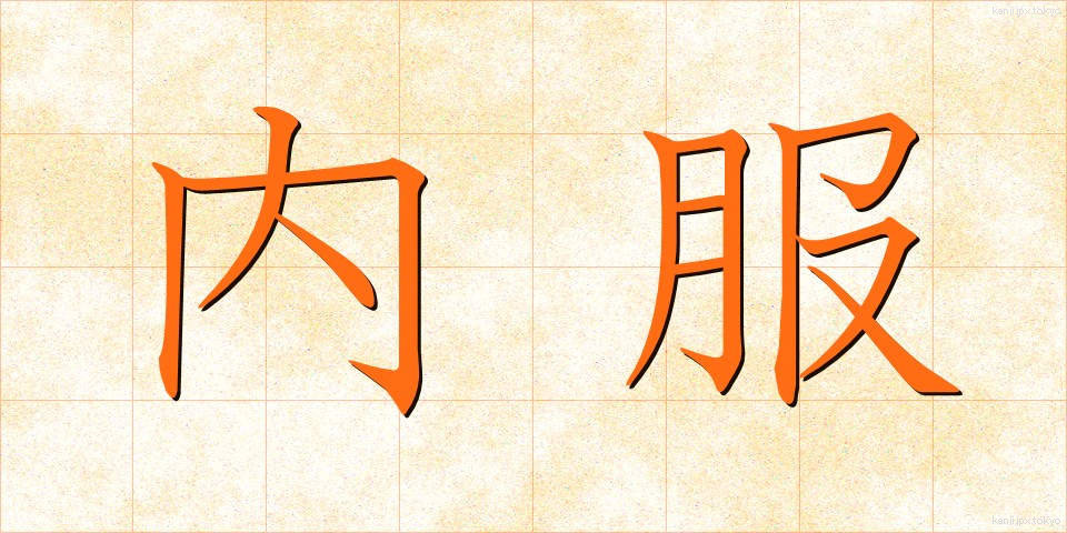 内服 (ないふく)