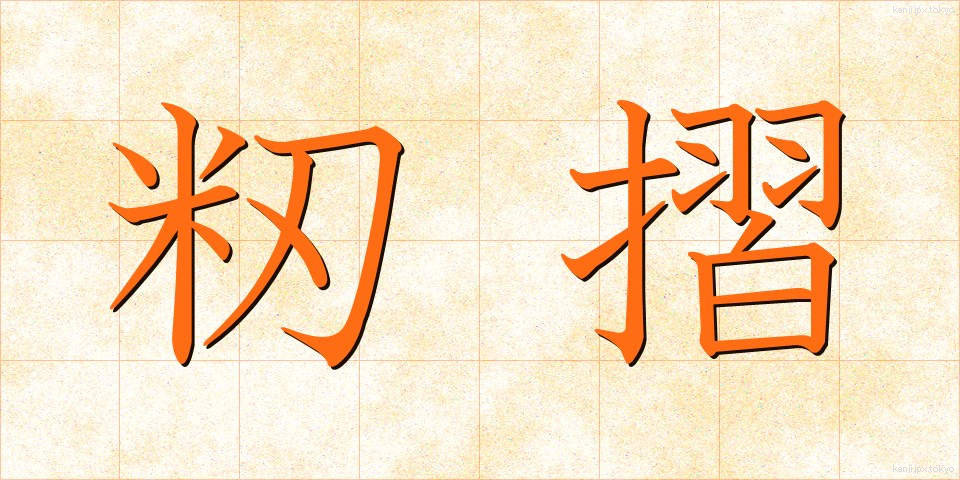 籾摺 (もみすり)
