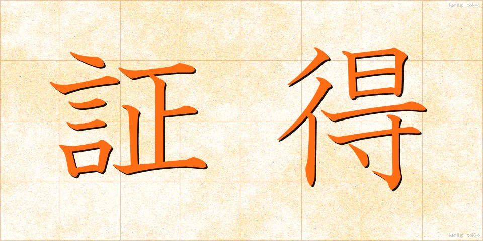 証得 (しょうとく)