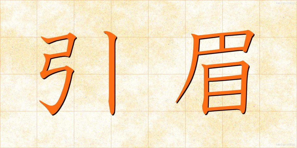 引眉 (ひきまゆ)
