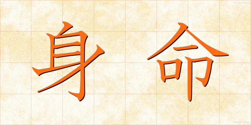 身命 (しんめい)