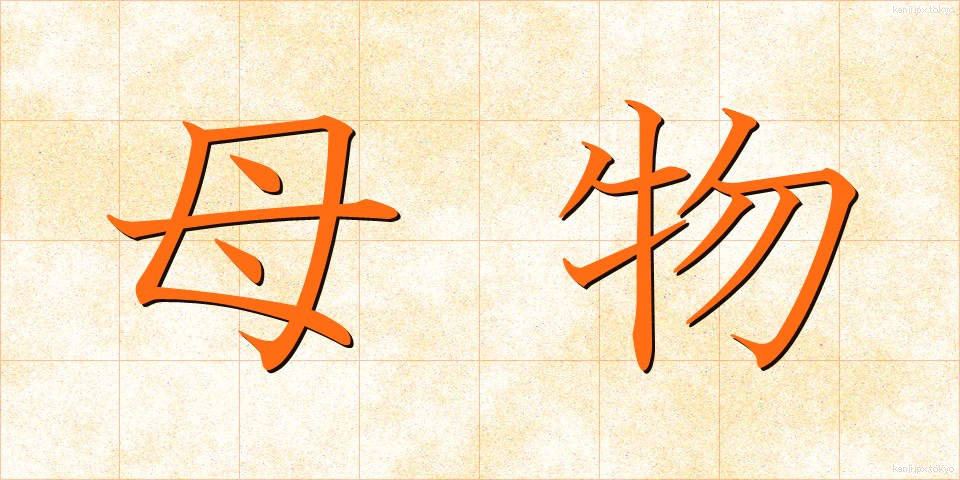 母物 (ぼぶつ)