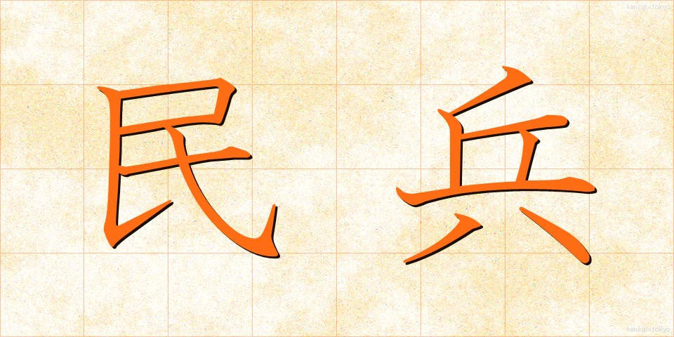 民兵 (みんぺい)