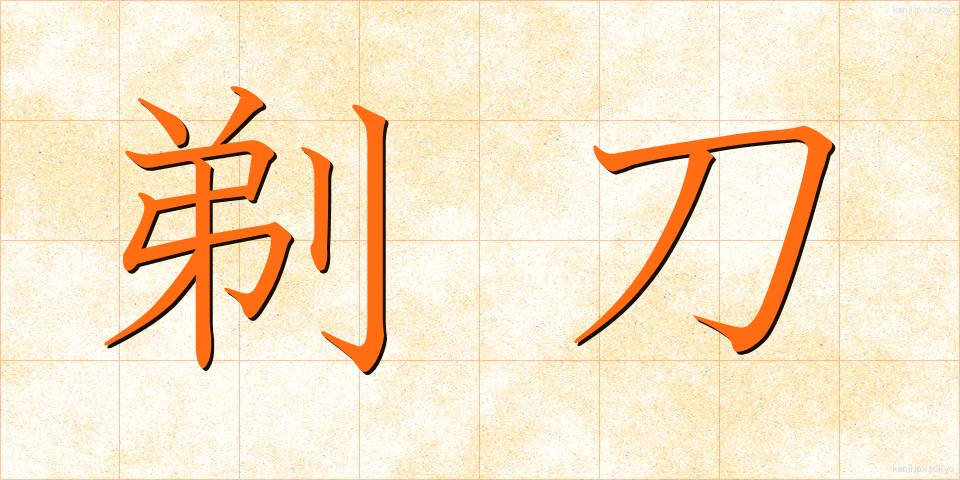 剃刀 (かみそり)