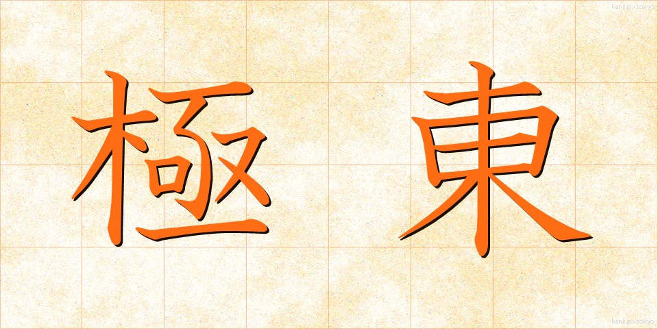 極東 (きょくとう)