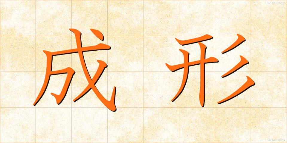 成形 (せいけい)