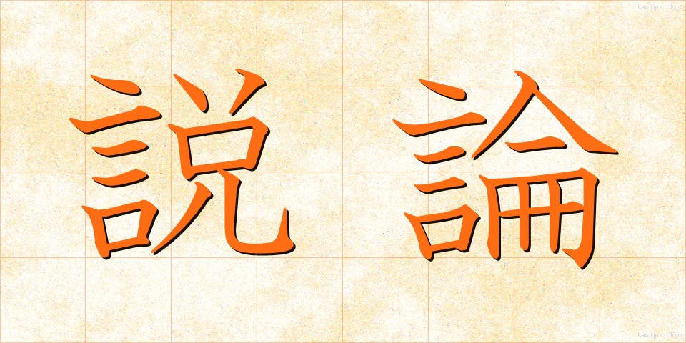 説論 (せつろん)