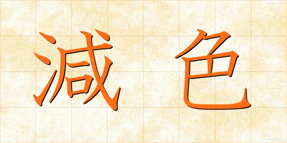 減色 (げんしょく)