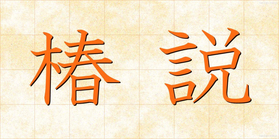 椿説 (ちんせつ)