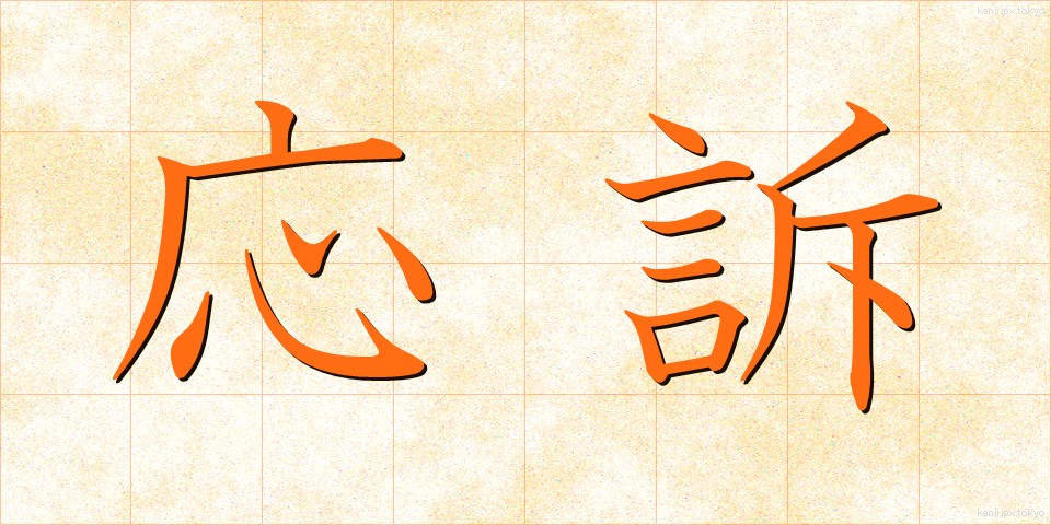 応訴 (おうそ)