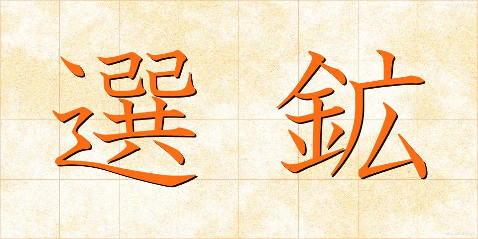 選鉱 (せんこう)