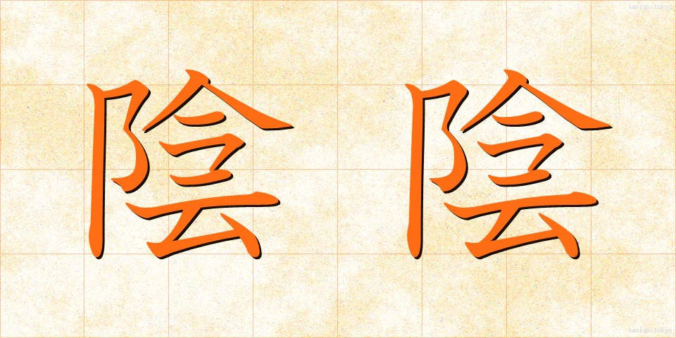陰陰 (いんいん)
