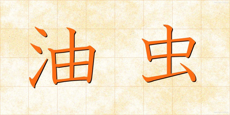 油虫 (あぶらむし)