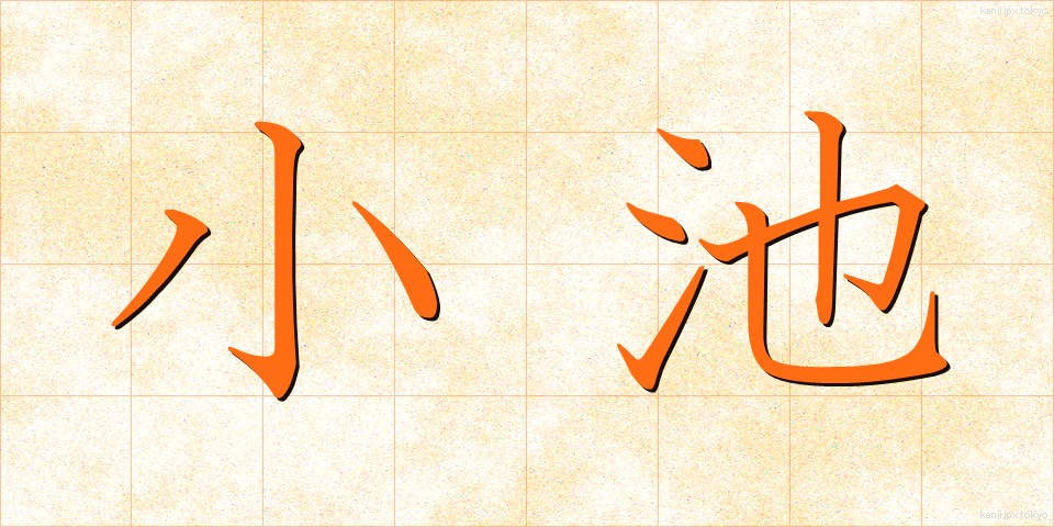 小池 (こいけ)