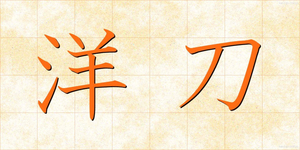 洋刀 (ようとう)