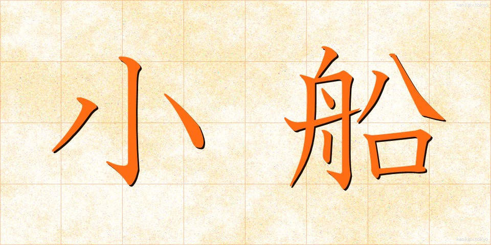 小船 (こぶね)