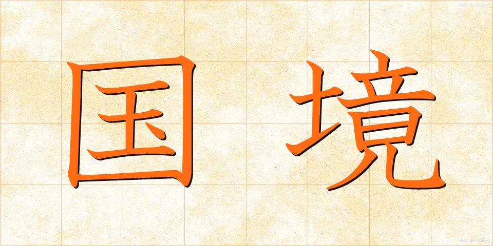 国境 (こっきょう)