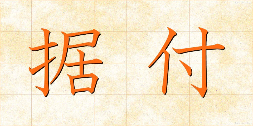 据付 (すえつけ)
