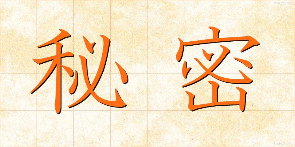 秘密 (ひみつ)