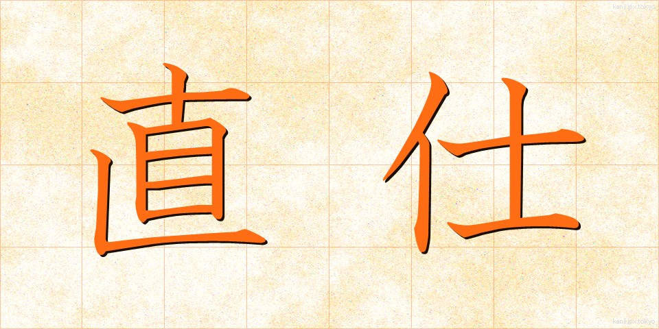 直仕 (ちょくし)